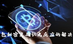 TP钱包秘密点确认无反应的解决方案