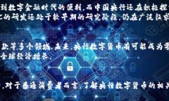 ':['']央行数字货币：未来金融的新革命与挑战'