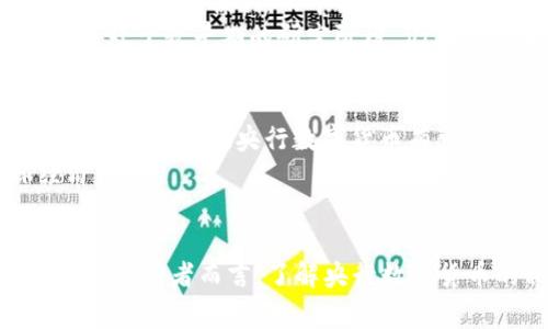 ':['']央行数字货币：未来金融的新革命与挑战':['/']

':['guanjianci']央行数字货币, 数字货币, 未来金融':['/guanjianci']

是什么是央行数字货币？
央行数字货币（Central Bank Digital Currency，简称CBDC）作为一种新兴的数字货币形式，正在吸引全球金融界的高度关注。这种货币并非由商业银行发行，而是由国家中央银行直接管理与发行，其目的是为了提高金融体系的效率，保障金融稳定，同时为经济发展创新提供便捷的付款方式。通过与传统货币的结合，央行数字货币希望在未来的金融体系中占据重要位置。

央行数字货币的背景与发展趋势
随着科技的快速发展，尤其是在区块链技术和数字支付日益普及的背景下，央行数字货币的概念应运而生。全球范围内，许多国家的央行开始积极探索数字货币的可能性，其中中国的数字人民币已经进入了试点阶段，成为国际上较早推出的央行数字货币之一。
在发展趋势方面，央行数字货币的推出不仅是对传统现金的迭代更新，更是对现有货币体系的一次全新挑战。各国央行都意识到，不仅需要面对加密货币带来的竞争压力，还要应对日益增加的电子支付需求。因此，推出数字货币可能是稳住金融市场、保护消费者利益的有效手段。

央行数字货币的优势
央行数字货币有诸多优势，首先，它提供了更加高效和安全的支付手段。相比传统的支付方式，数字货币能够实现几乎即时的资金转移。这一特性尤其在跨境支付中显得尤为重要，能够显著降低交易成本和时间。
其次，央行数字货币使得金融监管更为透明。由于其运行在区块链等技术上，很多交易数据都能够被追踪和验证，这将极大提升反洗钱和打击金融犯罪的能力。此外，通过数据的实时监控，中央银行可以更快速地调整货币政策，从而有效应对经济变化。

面临的挑战与风险
尽管央行数字货币展现出众多优势，但其发展也面临不少挑战。首先，技术的安全性是一个重要因素。数字货币一旦被黑客攻击，可能导致大量用户资金损失。同时，保护用户隐私与金融监管之间的平衡也是一个亟需解决的问题。在金融科技日益发达的今天，如何确保数据的安全与隐私，将是设计央行数字货币过程中必须考虑的一大难题。
其次，央行数字货币的推出可能会对商业银行的业务模式产生影响。由于许多交易将通过央行直接进行，可能导致传统商业银行的存款减少，影响其盈利模式，这也促使银行需寻找新的业务增长点。

各国央行数字货币的现状
在全球范围内，中国的数字人民币无疑是一个焦点案例。经过数年的研发与测试，数字人民币的应用已在多个城市展开，使得用户能够通过手机轻松进行交易，体验到数字金融时代的便利。而中国央行还在积极探索国际化的可能性，希望通过数字人民币的推广提升国家在全球金融市场的竞争力。
此外，欧洲央行也在探讨数字欧元的倡议，意在为欧洲人民提供一种安全、便捷且环保的支付方式。而美国在数字货币方面的探索则相对谨慎，其中美联储对于CBDC的研发还处于较早期的研究阶段，仍在广泛征求意见和进行风险评估。

未来展望
展望未来，央行数字货币的发展潜力和挑战并存。一方面，随着央行逐步扩大数字货币的试点，并更加重视技术创新，其应用场景将不断拓展，可能涵盖支付、证券、贷款等多个领域。未来，央行数字货币有可能成为零售和批发市场中不可或缺的一部分，甚至取代部分传统货币的功能。
另一方面，各国央行也需密切关注全球经济形势变化与技术发展，并进行相应的政策调整。以数字货币的推行为契机，各国可以探索创新的跨境支付机制，共同推动全球经济增长。

结论
央行数字货币的崛起无疑将为未来金融行业带来深刻的变革。虽然面临众多挑战，但通过各国央行的积极探索与合作，数字货币有望为全球经济发展注入新的活力。对于普通消费者而言，了解央行数字货币的相关信息，不仅有助于更好地适应未来的发展趋势，还能够提升自身的金融素养。未来的金融世界，等待着我们每一个人去探索与体验。