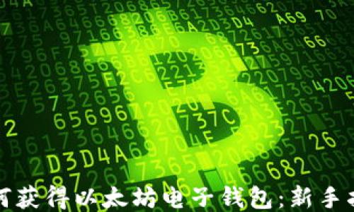 
如何获得以太坊电子钱包：新手指南
