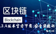 TP钱包1.3.4版本官方下载：安全便捷的钱包选择