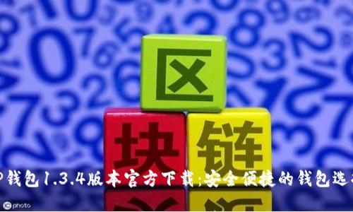 TP钱包1.3.4版本官方下载：安全便捷的钱包选择