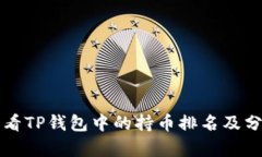 如何查看TP钱包中的持币排名及分析方法