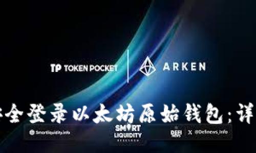 如何安全登录以太坊原始钱包：详细指南