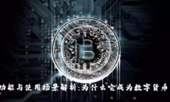  以太坊钱包的功能与使用场景解析：为什么它成