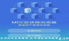 数字货币代理的全面解析：如何有效利用数字货
