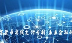 深入解析数字货币离线支付专利：未来金融的革
