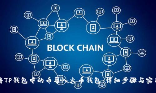 如何将TP钱包中的币导入火币钱包：详细步骤与实用指南