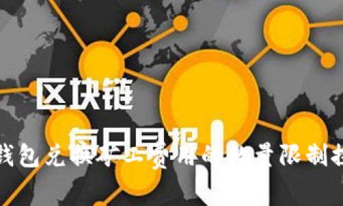 TP钱包兑换矿工费用的数量限制探讨