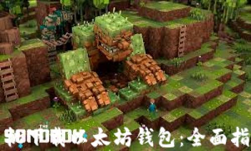 
如何在苹果手机下载以太坊钱包：全面指南与特色推荐