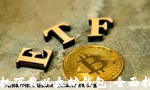
如何在苹果手机下载以太坊钱包：全面指南与特色推荐
