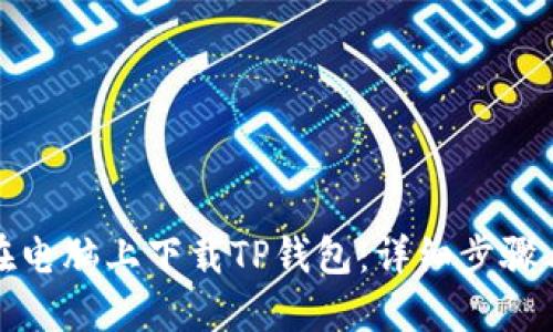 如何在电脑上下载TP钱包：详细步骤与技巧