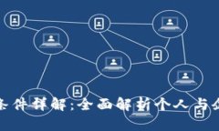 建行数字货币办理条件详解：全面解析个人与企