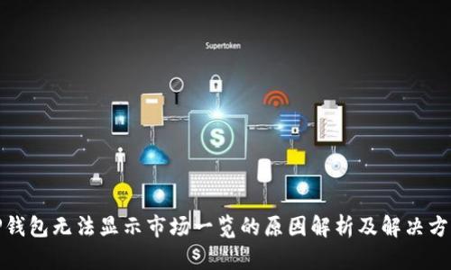 TP钱包无法显示市场一览的原因解析及解决方案