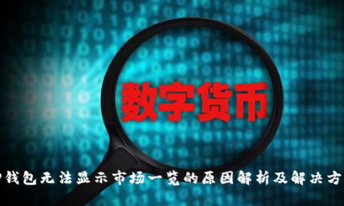 TP钱包无法显示市场一览的原因解析及解决方案