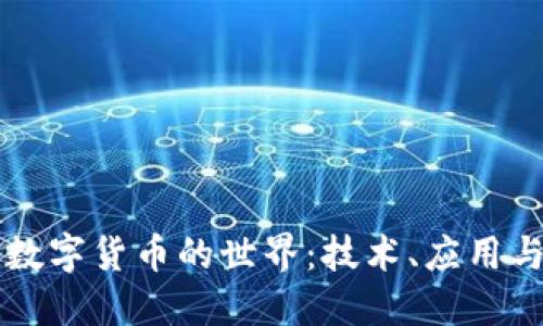 深入探索数字货币的世界：技术、应用与未来展望