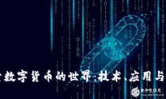 深入探索数字货币的世界：技术、应用与未来展