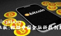 yingxiang/yingxiang数字货币创业板：推动中国金融科