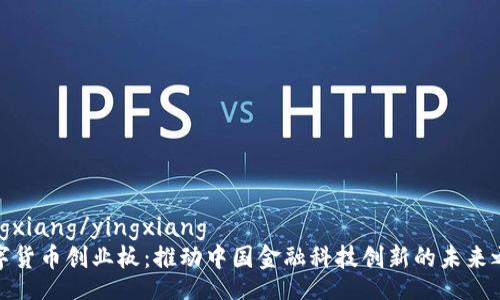yingxiang/yingxiang
数字货币创业板：推动中国金融科技创新的未来之路