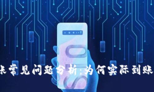 TP钱包闪兑到账常见问题分析：为何实际到账金额低于预估？