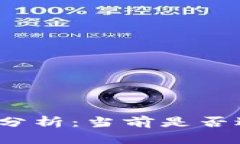 数字货币市场分析：当前是否适合抄底投资？