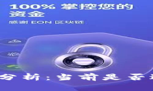 数字货币市场分析：当前是否适合抄底投资？