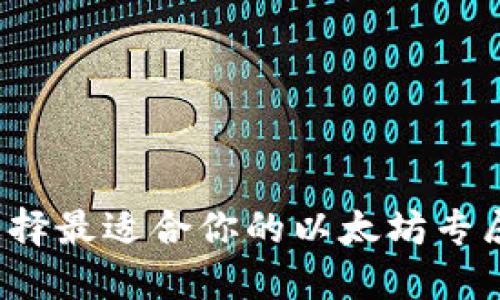 如何选择最适合你的以太坊专属钱包？