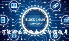 TP钱包如何追回丢失的币：完整指南与实用建议