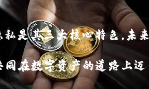   最新TP钱包APP官方版下载：安全、高效、便捷的数字资产管理工具 / 
 guanjianci TP钱包, 数字资产, 钱包下载 /guanjianci 

什么是TP钱包？
随着数字货币和区块链技术的快速发展，越来越多的人开始接触和使用数字资产。在这一背景下，TP钱包作为一款专业的数字资产管理工具，逐渐在市场上占据了一席之地。它具备安全性、隐私性及便捷性等特点，成为了数字资产投资者和使用者的首选。TP钱包支持多种主流公链及其上面的各种代币，能够满足用户不同的使用需求。

TP钱包的安全性
在数字资产的管理中，安全性无疑是用户最为关心的话题之一。TP钱包采用了多重加密技术，确保用户的私钥和资产信息不会被泄露。同时，钱包内置的多重签名功能，使得用户的资产在转账时更加安全。对于高频交易者，TP钱包还提供了动态秒笔记，确保交易时时效性。

TP钱包的便捷性
TP钱包提供了简洁友好的用户界面，无论是新手还是资深用户都能快速上手。通过应用内的导航，用户可以轻松找到需要的功能。此外，TP钱包支持一键转账，让用户在交易时节省了不少时间。无需繁琐的操作，快速有效地进行数字资产管理。

多链支持
TP钱包不仅支持常见的以太坊和比特币，还支持多条公链，如波场、EOS、瑞波等。这种灵活性让用户能够在一个钱包内管理多个数字资产，无需频繁切换不同的钱包。同时，TP钱包也在不断更新，随着市场的变化，增加新的支持链，及时满足用户的需求。

用户体验的重要性
TP钱包强调用户体验，在设计上注重和提升。通过市场调研和用户反馈，团队不断对产品进行迭代更新，解决用户在使用过程中的痛点。无论是交易速度还是界面友好性，TP钱包都力求做到最好，为用户提供流畅的操作体验。

保障用户隐私
当今社会，隐私问题日益受到重视。TP钱包无疑在这一方面表现优异。它承诺不会收集用户的隐私数据，通过加密和去中心化的方式保护用户信息安全。所有交易均在区块链上公开透明，但用户的身份信息始终处于保密状态，让用户在使用的同时感到安心。

常见问题解答
许多新用户在首次使用TP钱包时，可能会遇到一些疑惑。以下是一些常见问题的解答，希望能帮助大家更好地理解和使用TP钱包。

h4如何下载TP钱包？/h4
用户可以通过官方网站或者各大应用商店直接搜索“TP钱包”进行下载，确保下载的是官方版，避免受到钓鱼软件的影响。

h4如何进行资产转账？/h4
在TP钱包首页，选择需要转账的资产，点击“发送”，输入对方的钱包地址和金额，确认无误后，点击“提交”即可完成转账。

h4如何提高钱包的安全性？/h4
用户可以通过设置强密码、开启双重认证等方式提高钱包的安全性。此外，定期备份钱包信息也是非常重要的。

结语
总之，TP钱包的设计初衷是为了解决用户在数字资产管理中遇到的问题，通过不断创新和，致力于成为领先的数字资产管理应用。安全性、便捷性和用户隐私是其三大核心特色，未来，TP钱包将继续向用户提供更好的服务和体验。

下载和使用TP钱包的用户，通过自身实际体验，可以深刻感受到其在数字资产管理上的独特优势。在此，邀请更多的用户体验这款官方版TP钱包，让我们共同在数字资产的道路上迈出坚实的一步。