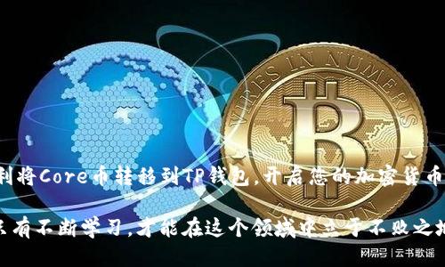 bianhaocore币如何提取到tp钱包/bianhao
core币, tp钱包, 加密货币提取/guanjianci

引言：什么是Core币与TP钱包
在加密货币的世界中，许多人开始探索各种数字资产的潜力。其中，Core币因其独特的价值和发展前景而受到极大关注。TP钱包作为一个流行的去中心化钱包，提供了许多加密货币的存储和管理功能。许多用户希望了解如何将Core币提取到TP钱包，以下将详细为您介绍整个过程及注意事项。

一、了解Core币
Core币是一种新兴的加密货币，采用了高安全性和高隐私保护的设计目标。它不仅用于网上交易，还能在多个平台上进行投资。由于其潜在的高回报，越来越多的投资者选择将Core币纳入个人投资组合。与此同时，越来越多的用户开始尝试在TP钱包中存储和管理自己的Core币。

二、TP钱包的优势
TP钱包是一款支持多种加密货币的数字钱包，因其使用便捷和安全性高而受到用户的青睐。它的突出特点包括：
ul
  li多币种支持：用户可以在一个平台上管理多种不同的加密资产，降低了管理多个钱包的复杂性。/li
  li安全性：TP钱包采用钱包加密和备份机制，有助于保护用户的私钥和资产安全。/li
  li快速交易：通过TP钱包进行交易时，速度较快，用户能更及时地进行操作。/li
/ul
总之，TP钱包是一个适合存放和管理Core币的理想选择。接下来将为您讲解如何将Core币提取到TP钱包。

三、如何提取Core币到TP钱包
在进行提取之前，确保您已经完成以下步骤：

h4步骤1：安装并设置TP钱包/h4
首先，您需要在智能手机应用商店中下载TP钱包，并按照提示完成安装。在安装完成后，打开TP钱包并创建一个账户。务必妥善保存您的助记词或私钥，以免丢失账户访问权限。

h4步骤2：获取TP钱包的地址/h4
在TP钱包中找到”接收”或“充值”的选项，系统将生成一个唯一的地址。记下这个地址，因为您在提取Core币时需要这一信息。

h4步骤3：登录您的Core币钱包/h4
接下来，登录您存放Core币的平台，比如交易所或其他钱包。确保您的Core币在该地址中，您将需要进行提取操作。

h4步骤4：进行提取操作/h4
在Core币钱包中，找到“提取”或“转账”的选项，输入您之前获取的TP钱包地址。需要注意的是，确保地址输入无误，因为转账一旦完成，无法撤回。接着，输入您要提取的Core币数量。这时，系统可能会提示您支付一定的交易费用。

h4步骤5：确认转账/h4
在确认所有信息无误后，点击“确认”或“提交”进行转账。系统可能会要求您进行身份验证，确保是您本人在操作。

h4步骤6：等待区块确认/h4
提取成功后，您需要等待区块链确认交易。这个过程可能需要几分钟到几个小时不等，具体时间取决于网络的拥堵情况。

四、提取注意事项
在提取Core币到TP钱包的过程中，有几个要点需要注意：
ul
  li核对地址：确保收款地址完全正确，避免因地址错误造成资金损失。/li
  li小额测试：在大额转账之前，可以先进行一次小额转账测试，确保交易顺利。/li
  li选择合适时间：如果可能，选择在网络不繁忙的时间进行转账，以提高确认速度。/li
  li关注安全信息：请务必保护好您的私钥和助记词，确保没有泄露风险。/li
/ul

五、总结
将Core币提取到TP钱包的过程相对简单，但用户仍需保持警惕，确保每个步骤都操作正确。通过以上步骤，希望能帮助您顺利将Core币转移到TP钱包，开启您的加密货币投资之旅。记得定期检查您的钱包安全性，保护好自己的资产。

如您在提取过程中遇到任何问题，建议及时联系相关客服或查阅官方指南，以获得更准确的帮助。加密货币市场瞬息万变，只有不断学习，才能在这个领域中立于不败之地。