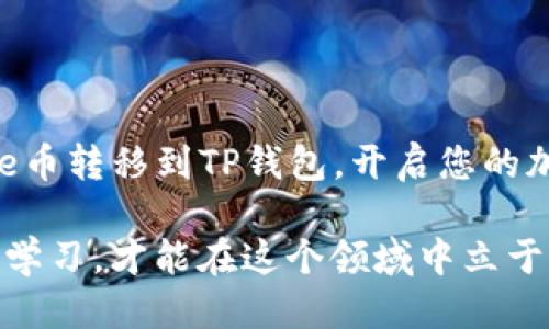 bianhaocore币如何提取到tp钱包/bianhao
core币, tp钱包, 加密货币提取/guanjianci

引言：什么是Core币与TP钱包
在加密货币的世界中，许多人开始探索各种数字资产的潜力。其中，Core币因其独特的价值和发展前景而受到极大关注。TP钱包作为一个流行的去中心化钱包，提供了许多加密货币的存储和管理功能。许多用户希望了解如何将Core币提取到TP钱包，以下将详细为您介绍整个过程及注意事项。

一、了解Core币
Core币是一种新兴的加密货币，采用了高安全性和高隐私保护的设计目标。它不仅用于网上交易，还能在多个平台上进行投资。由于其潜在的高回报，越来越多的投资者选择将Core币纳入个人投资组合。与此同时，越来越多的用户开始尝试在TP钱包中存储和管理自己的Core币。

二、TP钱包的优势
TP钱包是一款支持多种加密货币的数字钱包，因其使用便捷和安全性高而受到用户的青睐。它的突出特点包括：
ul
  li多币种支持：用户可以在一个平台上管理多种不同的加密资产，降低了管理多个钱包的复杂性。/li
  li安全性：TP钱包采用钱包加密和备份机制，有助于保护用户的私钥和资产安全。/li
  li快速交易：通过TP钱包进行交易时，速度较快，用户能更及时地进行操作。/li
/ul
总之，TP钱包是一个适合存放和管理Core币的理想选择。接下来将为您讲解如何将Core币提取到TP钱包。

三、如何提取Core币到TP钱包
在进行提取之前，确保您已经完成以下步骤：

h4步骤1：安装并设置TP钱包/h4
首先，您需要在智能手机应用商店中下载TP钱包，并按照提示完成安装。在安装完成后，打开TP钱包并创建一个账户。务必妥善保存您的助记词或私钥，以免丢失账户访问权限。

h4步骤2：获取TP钱包的地址/h4
在TP钱包中找到”接收”或“充值”的选项，系统将生成一个唯一的地址。记下这个地址，因为您在提取Core币时需要这一信息。

h4步骤3：登录您的Core币钱包/h4
接下来，登录您存放Core币的平台，比如交易所或其他钱包。确保您的Core币在该地址中，您将需要进行提取操作。

h4步骤4：进行提取操作/h4
在Core币钱包中，找到“提取”或“转账”的选项，输入您之前获取的TP钱包地址。需要注意的是，确保地址输入无误，因为转账一旦完成，无法撤回。接着，输入您要提取的Core币数量。这时，系统可能会提示您支付一定的交易费用。

h4步骤5：确认转账/h4
在确认所有信息无误后，点击“确认”或“提交”进行转账。系统可能会要求您进行身份验证，确保是您本人在操作。

h4步骤6：等待区块确认/h4
提取成功后，您需要等待区块链确认交易。这个过程可能需要几分钟到几个小时不等，具体时间取决于网络的拥堵情况。

四、提取注意事项
在提取Core币到TP钱包的过程中，有几个要点需要注意：
ul
  li核对地址：确保收款地址完全正确，避免因地址错误造成资金损失。/li
  li小额测试：在大额转账之前，可以先进行一次小额转账测试，确保交易顺利。/li
  li选择合适时间：如果可能，选择在网络不繁忙的时间进行转账，以提高确认速度。/li
  li关注安全信息：请务必保护好您的私钥和助记词，确保没有泄露风险。/li
/ul

五、总结
将Core币提取到TP钱包的过程相对简单，但用户仍需保持警惕，确保每个步骤都操作正确。通过以上步骤，希望能帮助您顺利将Core币转移到TP钱包，开启您的加密货币投资之旅。记得定期检查您的钱包安全性，保护好自己的资产。

如您在提取过程中遇到任何问题，建议及时联系相关客服或查阅官方指南，以获得更准确的帮助。加密货币市场瞬息万变，只有不断学习，才能在这个领域中立于不败之地。