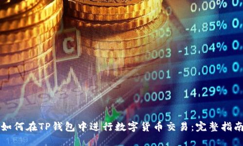 如何在TP钱包中进行数字货币交易：完整指南