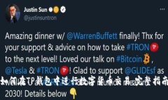 如何在TP钱包中进行数字货币交易：完整指南