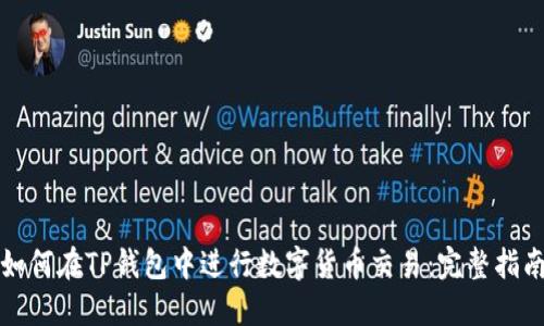 如何在TP钱包中进行数字货币交易：完整指南
