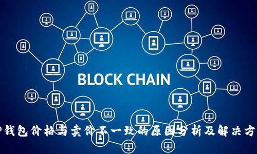 TP钱包价格与卖价不一致的原因分析及解决方案