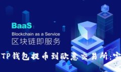 如何从TP钱包提币到欧意交易所：完整指南