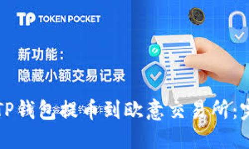 如何从TP钱包提币到欧意交易所：完整指南