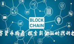 湖北数字货币购房：探索新金融时代的投资机会