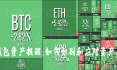 TP钱包资产提醒：如何识别和应对资产风险
