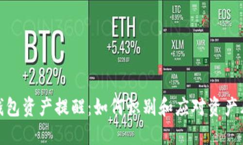 TP钱包资产提醒：如何识别和应对资产风险