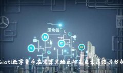 biati数字货币在京津冀地区的未来发展潜力分析