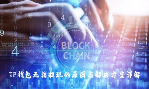 TP钱包无法提现的原因与解决方案详解