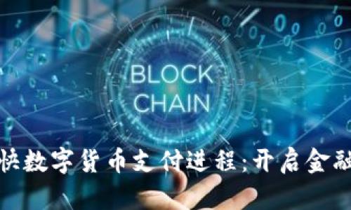 央行加快数字货币支付进程：开启金融新时代