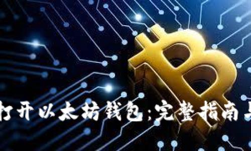 如何安全打开以太坊钱包：完整指南与最佳实践