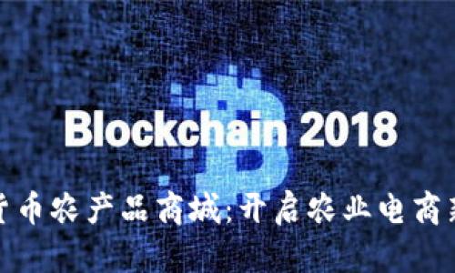 数字货币农产品商城：开启农业电商新时代