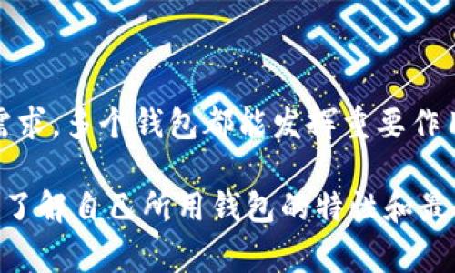   一人可以拥有多少个以太坊钱包？全面解析和注意事项！ / 

 guanjianci 以太坊钱包, 数量限制, 数字资产管理 /guanjianci 

引言
随着区块链技术的快速发展，以太坊作为一个全球知名的智能合约平台，吸引了大量用户的关注。越来越多的人开始考虑如何安全地存储和管理他们的数字资产，而以太坊钱包的选择与数量成为了一个常见的话题。

以太坊钱包的基本概念
在深入探讨一个人可以拥有多少个以太坊钱包之前，我们有必要先了解以太坊钱包的基本概念。以太坊钱包是一种工具，使用户能够生成以太坊地址并进行加密货币的存储、发送和接收。钱包不仅仅是存储以太坊的工具，它也具有访问智能合约、参与去中心化应用（DApp）等功能。

数量上没有限制
简而言之，一个人可以拥有多个以太坊钱包。实际上，从技术角度来看，创建新钱包的过程非常简单，任何人都可以在各种平台或软件上轻松完成。在这个意义上，以太坊钱包的数量并没有固定的上限，用户可以创建多个地址以满足不同的需求。

为何需要多个以太坊钱包？
有些用户可能会疑惑，为什么一个人需要多个以太坊钱包呢？这里有几个常见的原因：
ul
li资产管理：不同的钱包可以用来管理不同的资产，用户可以将长期持有的资产放在一个冷钱包中，而用于日常交易的资产存放在热钱包中。/li
li隐私保护：拥有多个钱包可以提高隐私性。对于一些用户来说，分散资产意味着即使一个钱包被攻击，其他钱包的安全也不会受到影响。/li
li用途多样：用户可以根据不同的需求创建钱包。例如，某些钱包专门用于参与ICO，而另一些则用于存储稳定币。/li
/ul

创建以太坊钱包的方式
了解了为什么需要多个钱包之后，我们来看看常见的几种创建以太坊钱包的方法：
ul
li软件钱包：用户可以在手机或电脑上下载以太坊钱包软件，如MetaMask、Trust Wallet等。这类钱包通常方便使用，适合日常交易。/li
li硬件钱包：为了增强安全性，很多用户选择使用硬件钱包，如Ledger和Trezor。这类钱包能够提供离线存储，减少被黑客攻击的风险。/li
li网页钱包：一些在线服务提供商也提供网页钱包。例如，MyEtherWallet和Coinbase都提供便捷的在线钱包管理服务。/li
li纸质钱包：虽然不太常用，但纸质钱包仍然可行。它是将私钥和公钥打印在纸上，适合长期保存，而不适合频繁交易。/li
/ul

选择合适的以太坊钱包
选择适合的以太坊钱包取决于多种因素，包括用户的需求、技术水平和安全考虑。以下是一些建议：
ul
li安全性：无论选择什么类型的钱包，安全性都是最重要的考虑因素。选择拥有良好信誉和社区评价的钱包，并开启两步验证等安全措施。/li
li用户友好性：如果用户是区块链新手，选择界面友好的钱包将更容易上手。像MetaMask这样的钱包相对简洁易用，适合初学者。/li
li支持的资产：不同的钱包支持的资产可能会有所不同。确保你选择的钱包支持以太坊及你打算使用的代币。/li
/ul

管理多个以太坊钱包的注意事项
虽然拥有多个以太坊钱包带来了便利，但也伴随着一定的管理挑战。下面是一些需要注意的事项：
ul
li备份：务必对每一个钱包进行备份。保存助记词和私钥是保护资产安全的关键，以防丢失或设备损坏。/li
li安全管理：在管理多个钱包时，要保持良好的安全习惯。定期检查钱包的安全性，并监控任何未经授权的交易。/li
li记录交易历史：通过一些工具记录你的交易和资产状况，有助于更好地管理你的数字资产。/li
/ul

结论
总之，一个人可以拥有多个以太坊钱包，而没有固定的数量限制，这为极需管理数字资产的用户提供了灵活性。无论是保护隐私、资产管理、还是满足不同的交易需求，多个钱包都能发挥重要作用。但在享受便利的同时，也要时刻关注安全，确保自己的数字资产不受威胁。希望通过这篇文章的介绍，能帮助你更好地理解以太坊钱包的管理方式和选择技巧。

最后，持续关注区块链和加密货币行业的动态，了解最新的技术和安全趋势，将对你的数字资产管理产生积极的影响。无论你是一个新手还是经验丰富的投资者，了解自己所用钱包的特性和最佳实践都将使你在这个快速发展的领域中保持竞争力。