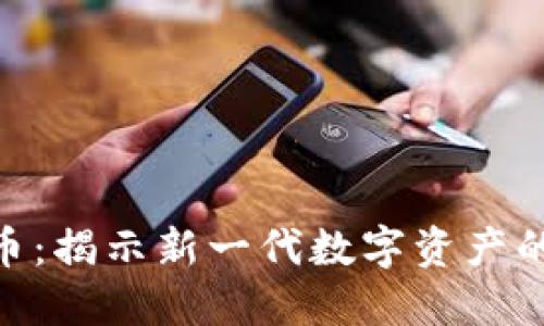 SOD数字货币：揭示新一代数字资产的潜力与应用