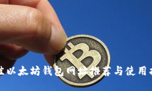 最佳以太坊钱包网址推荐与使用指南