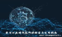 最佳以太坊钱包网址推荐与使用指南