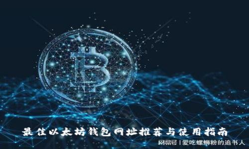 最佳以太坊钱包网址推荐与使用指南